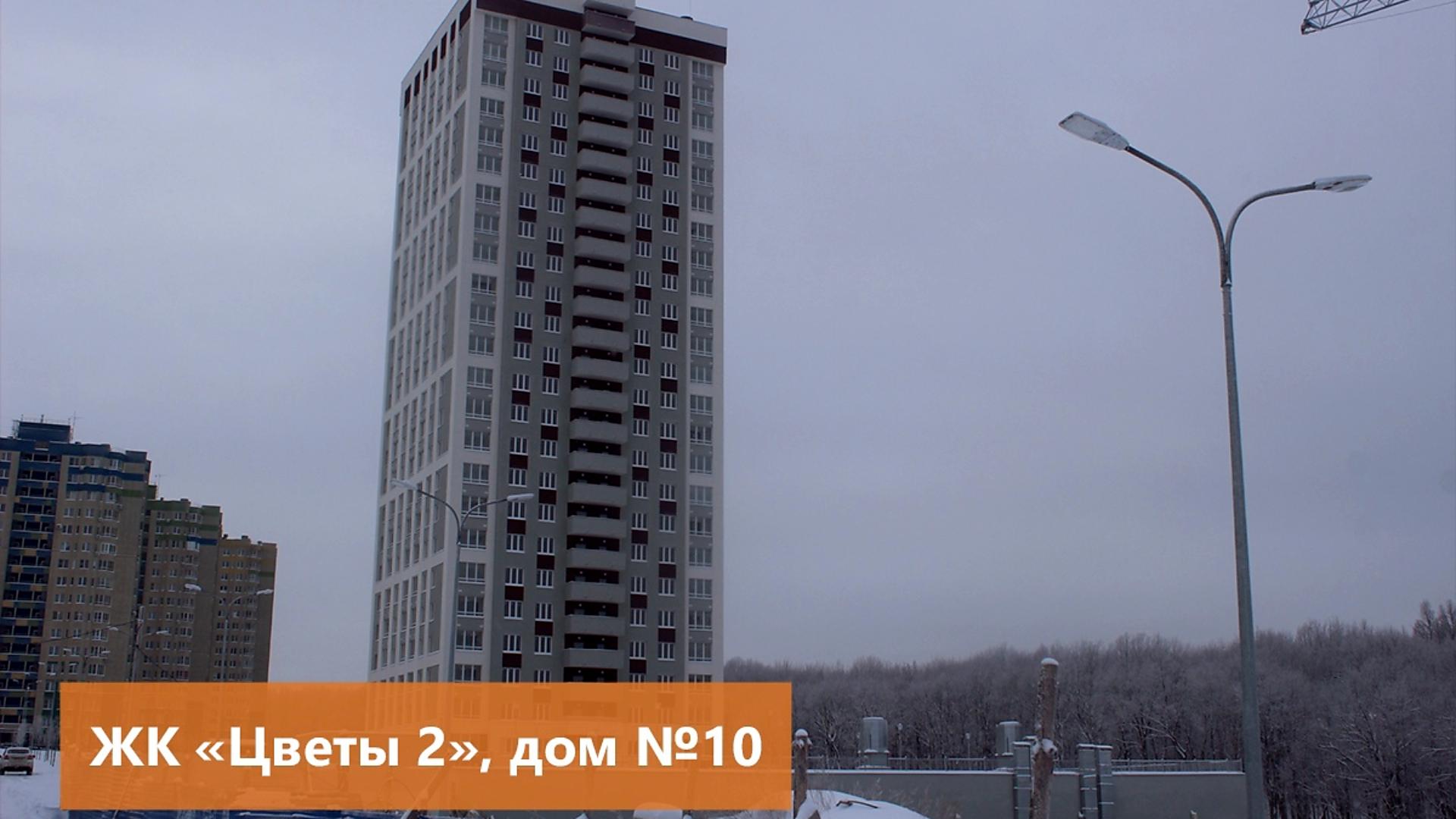 Веден в эксплуатацию дом №10 по генплану в ЖК «Цветы 2»