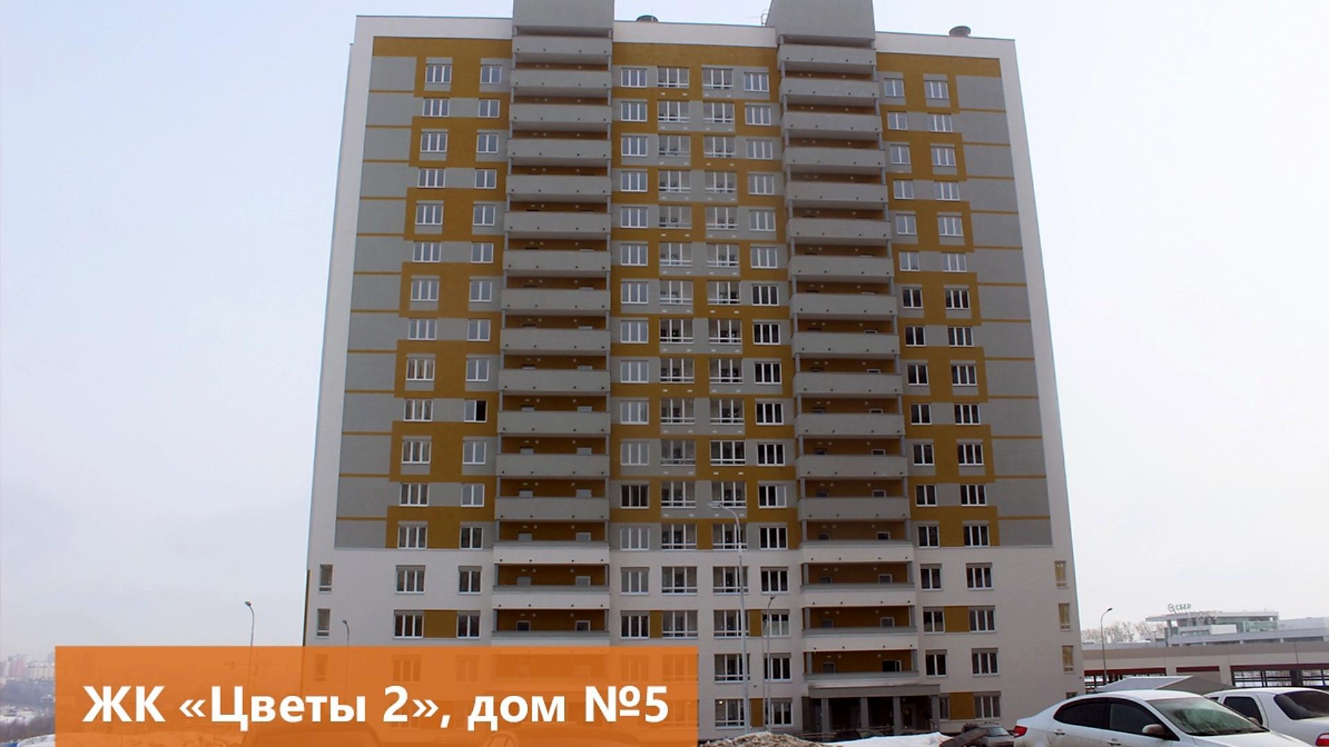 Введен в эксплуатацию дом №5 по генплану в ЖК «Цветы 2»