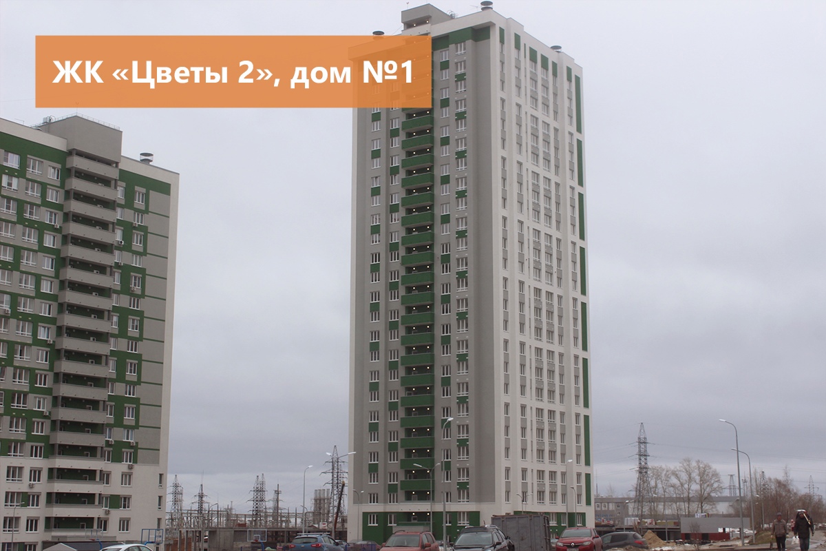 В жилом комплексе «Цветы 2» введен в эксплуатацию дом №1 по генплану