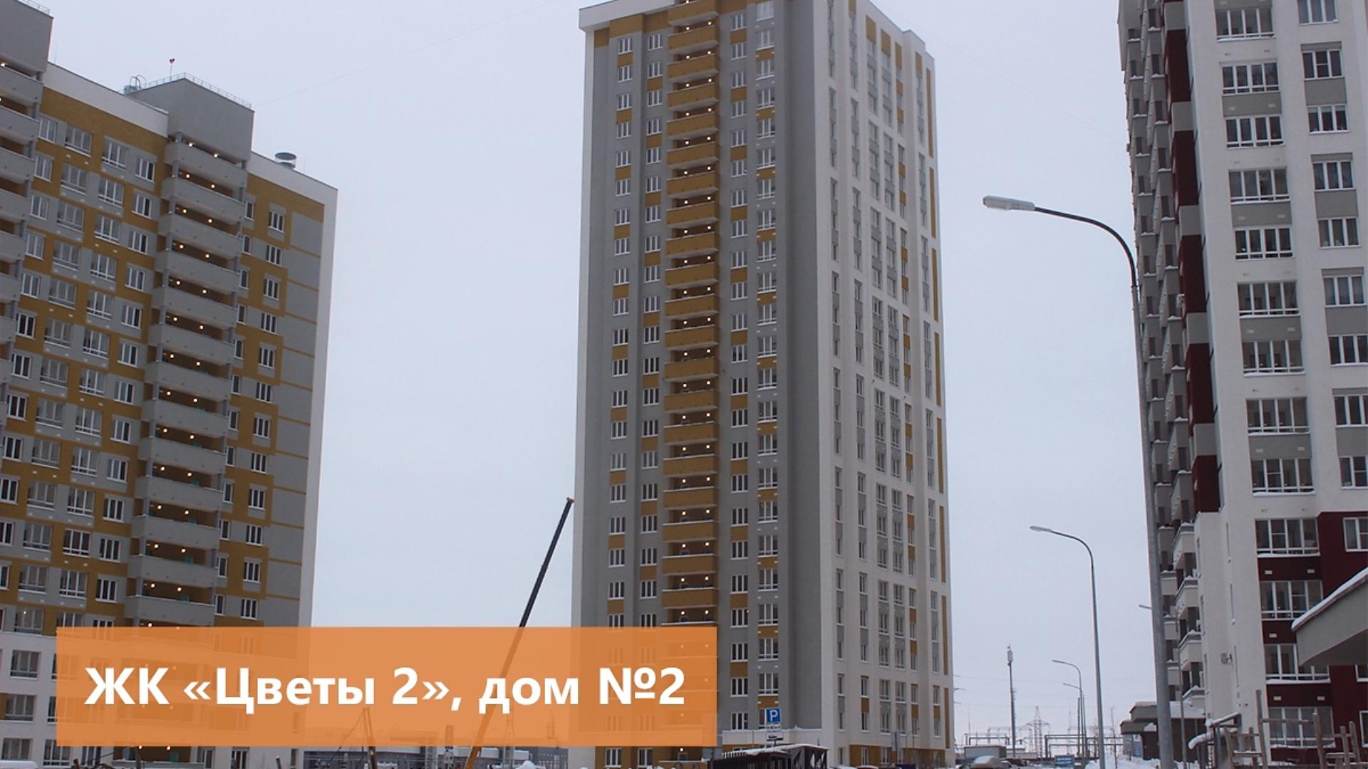 Введен в эксплуатацию дом №2 по генплану в ЖК «Цветы 2»